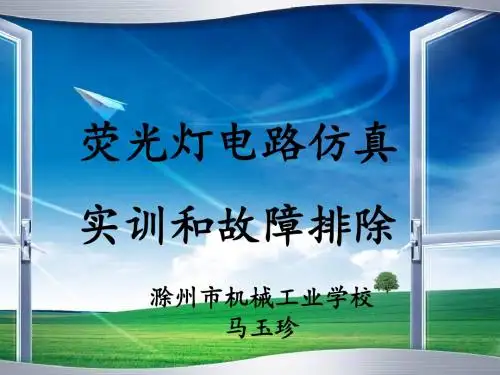 荧光灯电路仿真实训和故障排除说课课件