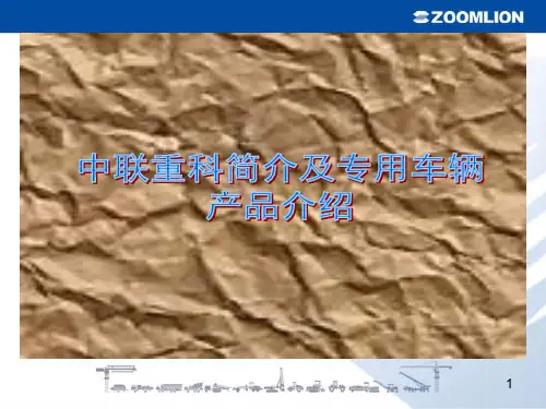 中联重科简介及专用车辆产品介绍 PPT课件