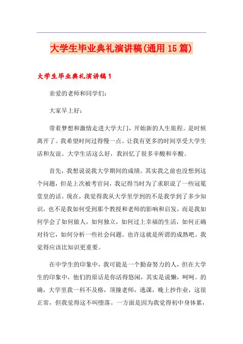大学生毕业典礼演讲稿(通用15篇)