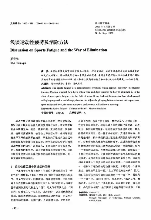 浅谈运动性疲劳及消除方法