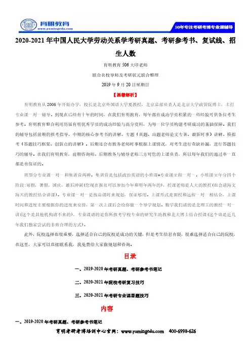 2020-2021年中国人民大学劳动关系学考研真题、考研参考书、复试线、招生人数