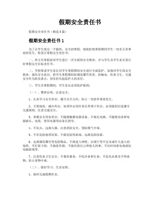 假期安全责任书