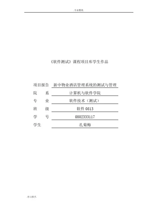 酒店管理系统的测试与管理_项目报告