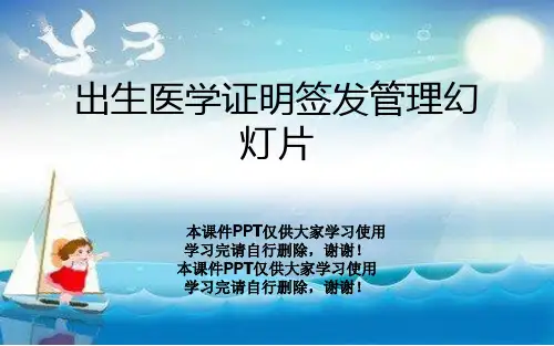 出生医学证明签发管理幻灯片