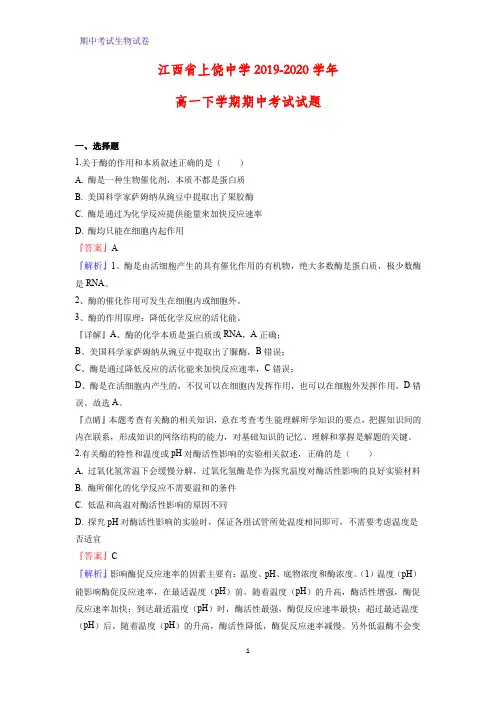 2019-2020学年江西省上饶中学高一下学期期中考试生物试题(解析版)