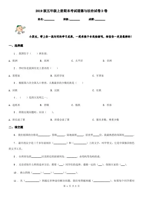 2019版五年级上册期末考试道德与法治试卷D卷