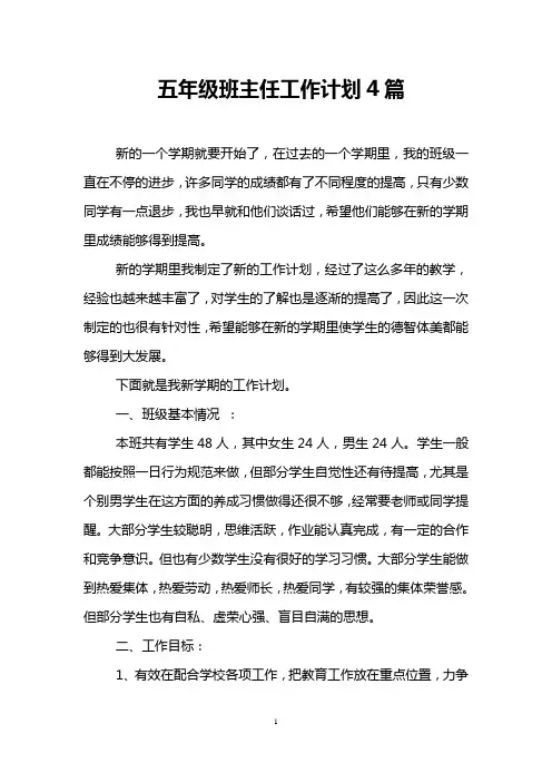五年级班主任工作计划4篇