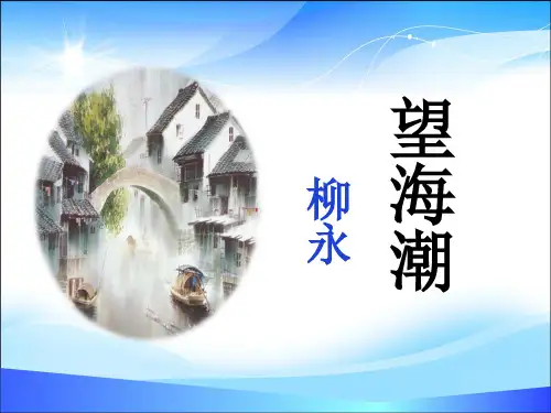 柳永《望海潮》课件(共35张PPT)