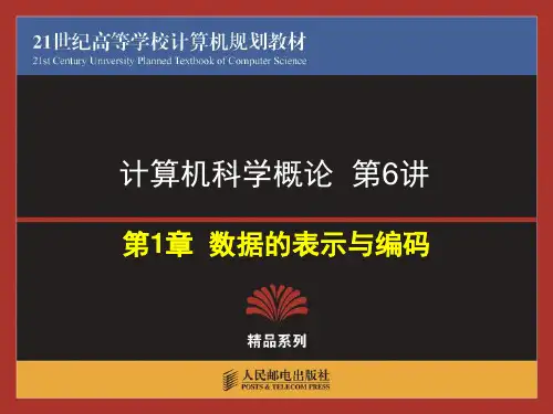 第6讲-第1章数据的表示与编码