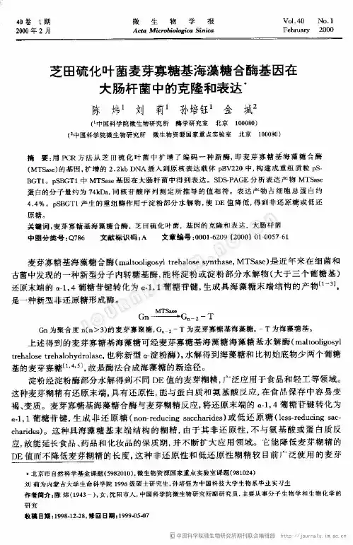 芝田硫化叶菌麦芽寡糖基海藻糖合酶基因在大肠杆菌中的克隆和表达