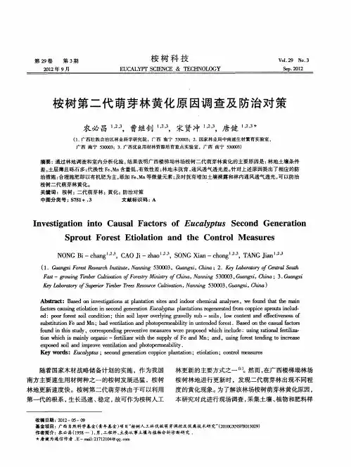 桉树第二代萌芽林黄化原因调查及防治对策