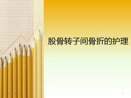 股骨转子间骨折的护理PPT课件