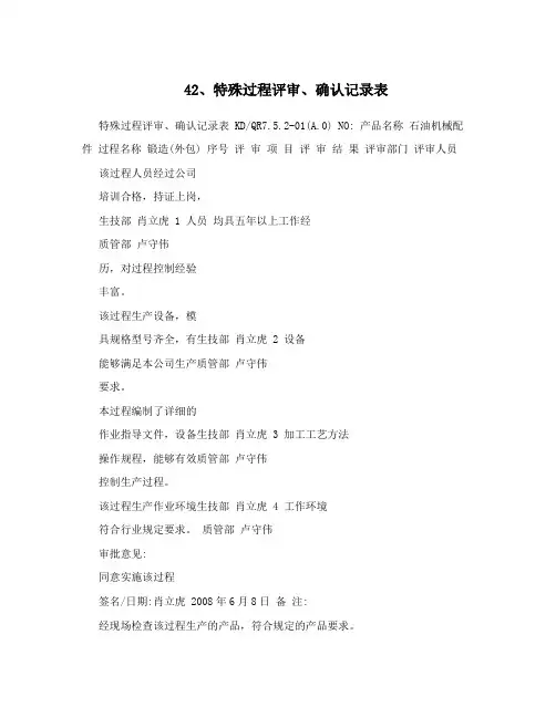 42、特殊过程评审、确认记录表