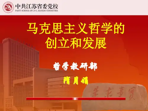 1、马克思主义哲学的创立和发展