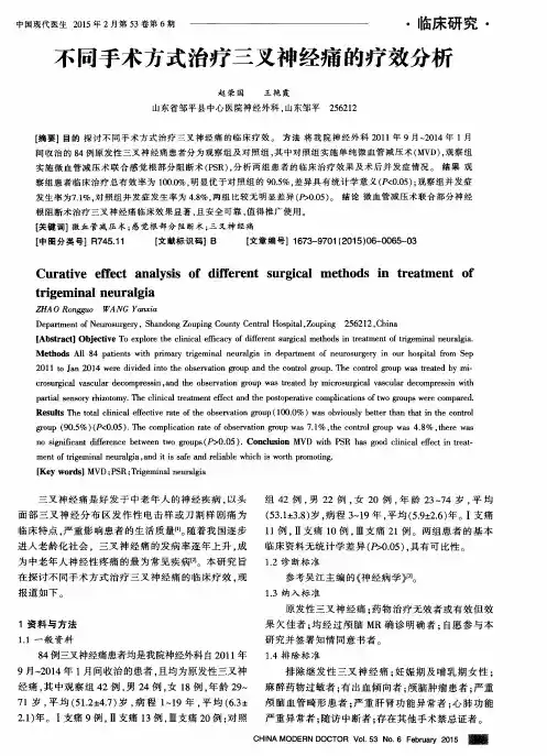 不同手术方式治疗三叉神经痛的疗效分析