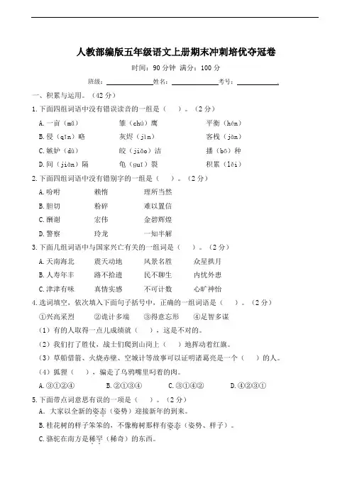 人教部编版五年级语文上册期末冲刺培优夺冠卷(及答案)