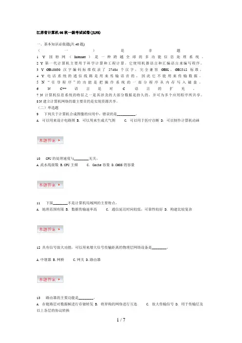 江苏省计算机秋一级考试试卷(含答案)