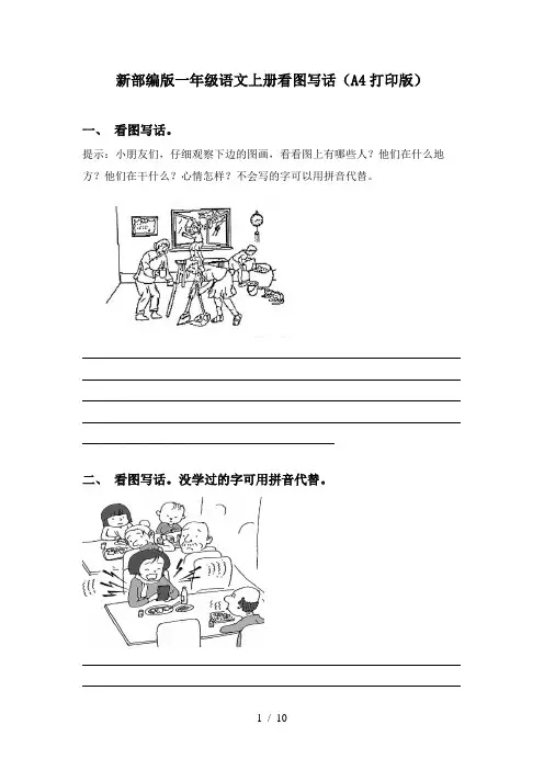 新部编版一年级语文上册看图写话(A4打印版)