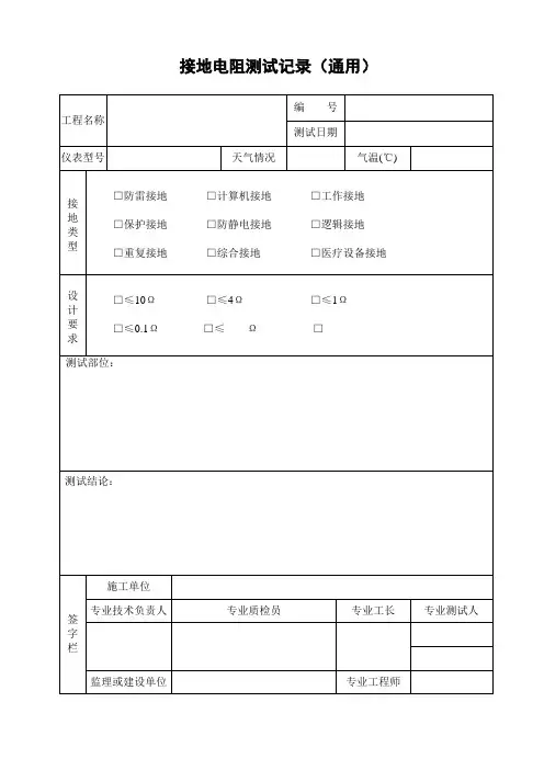 表C.6.3  接地电阻测试记录(通用)