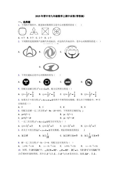 2019年晋中市九年级数学上期中试卷(带答案)