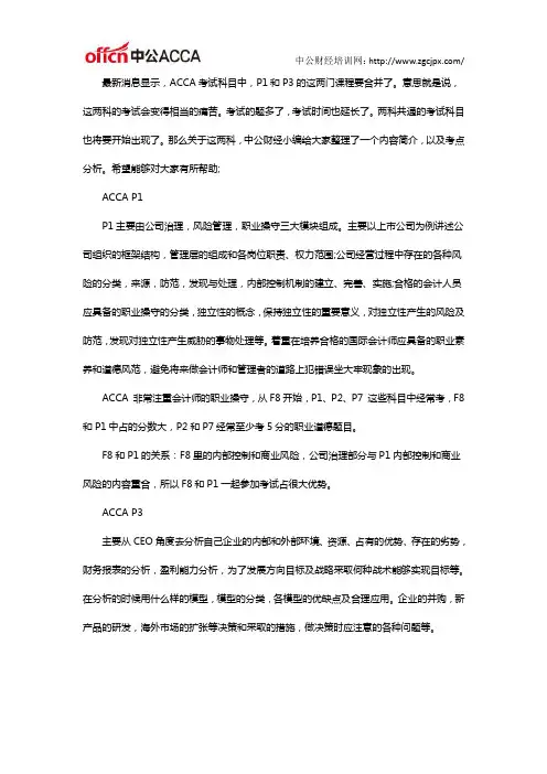 ACCA考试与科目内容分析P1和P3