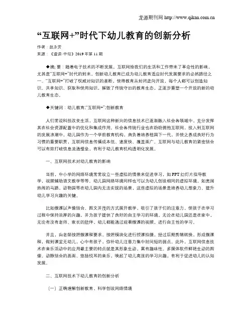 “互联网+”时代下幼儿教育的创新分析