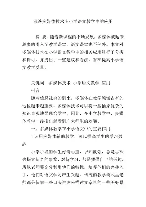 浅谈多媒体技术在小学语文教学中的应用