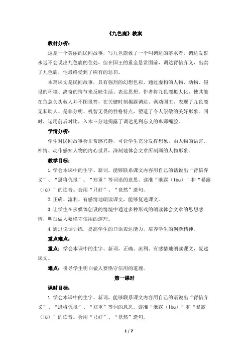 苏教版小学四年级语文上册《九色鹿》教案