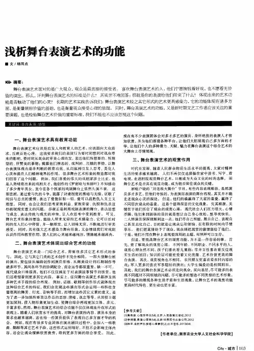 浅析舞台表演艺术的功能