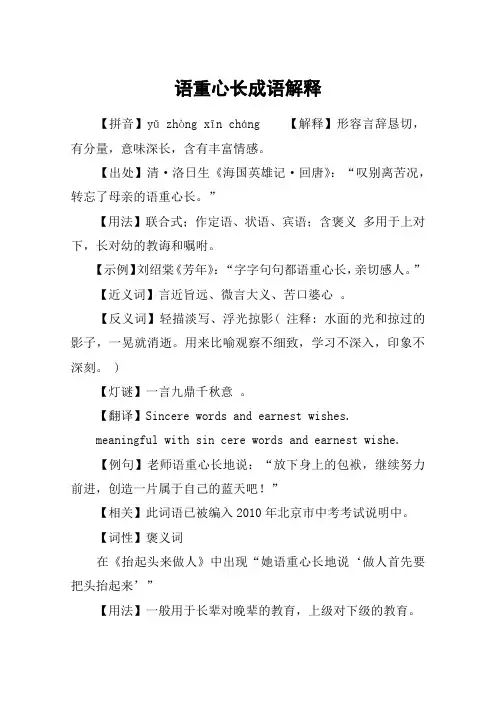 语重心长成语解释