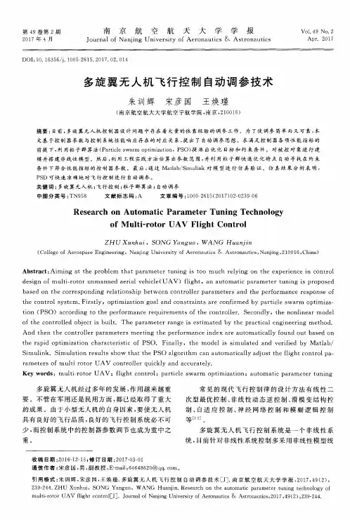 多旋翼无人机飞行控制自动调参技术
