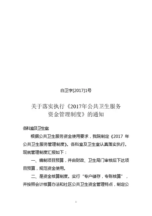 2017年公共卫生服务资金管理制度