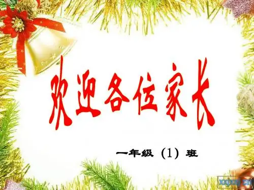 一年级1班家长会