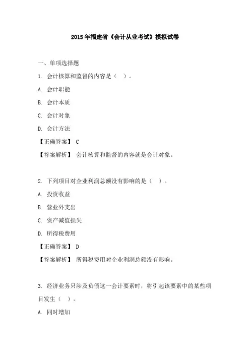 2015年福建省《会计从业考试》模拟试卷