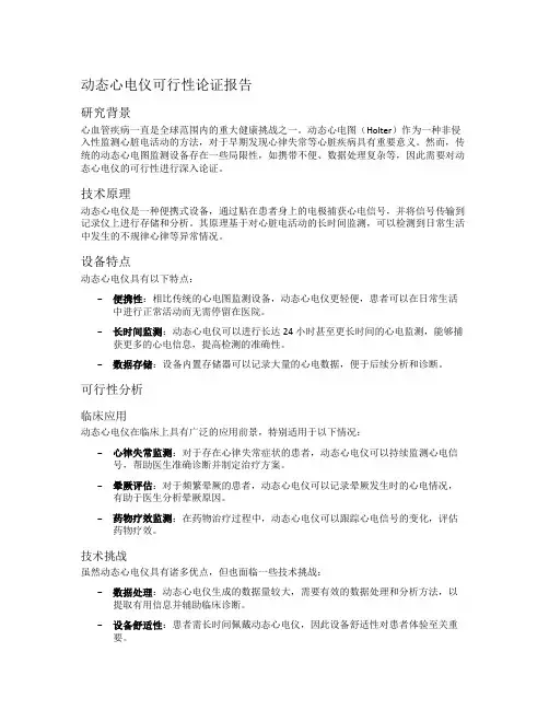 动态心电仪可行性论证报告
