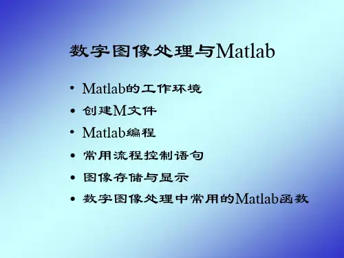 数字图像处理与Matlab
