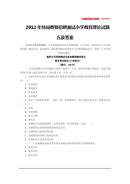 2012年特岗教师招聘考试小学教育理论试题五及答案