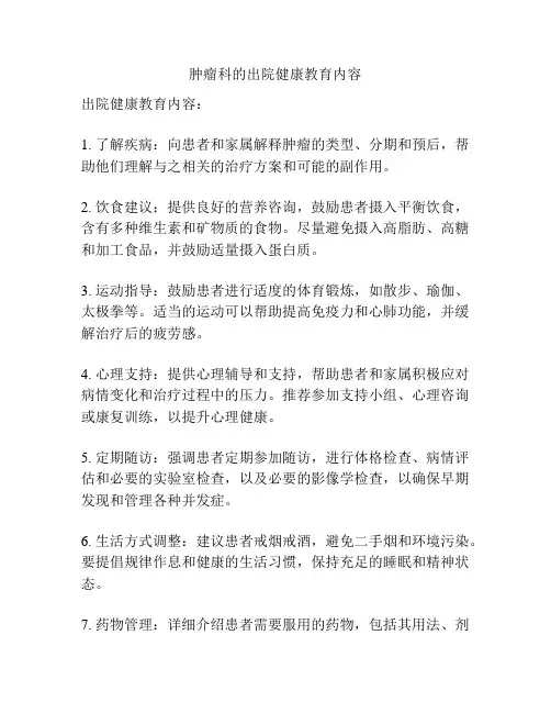 肿瘤科的出院健康教育内容 2