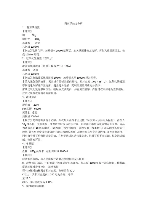 药剂学处方分析 2
