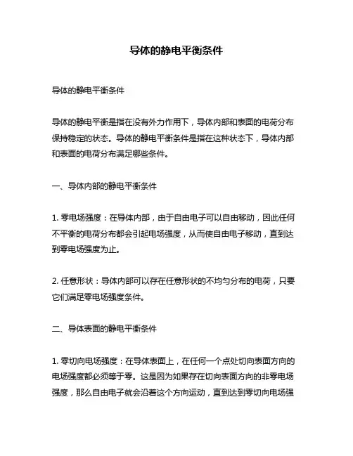 导体的静电平衡条件