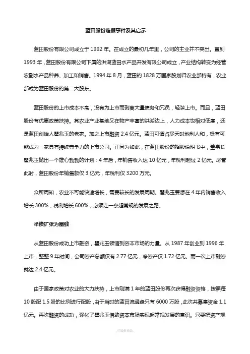 蓝田股份造假事件及其启示
