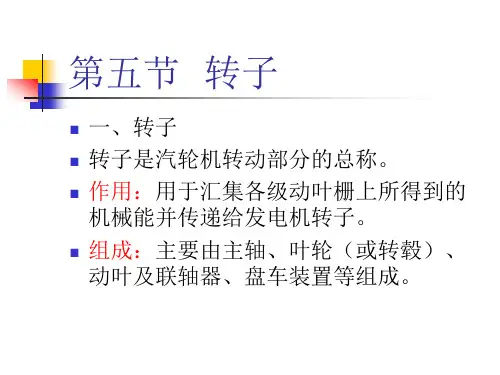 汽轮机结构:第五节转子