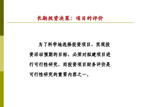 长期投资决策：项目的评价