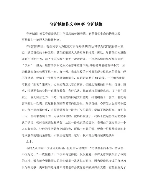初中作文守护诚信作文600字 守护诚信