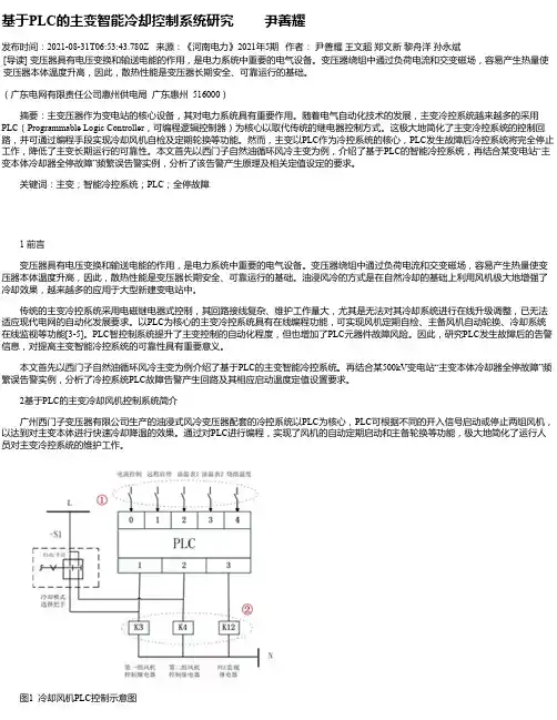 基于PLC的主变智能冷却控制系统研究尹善耀