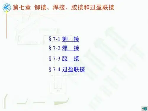 机械设计第八版西工大课件 (7)