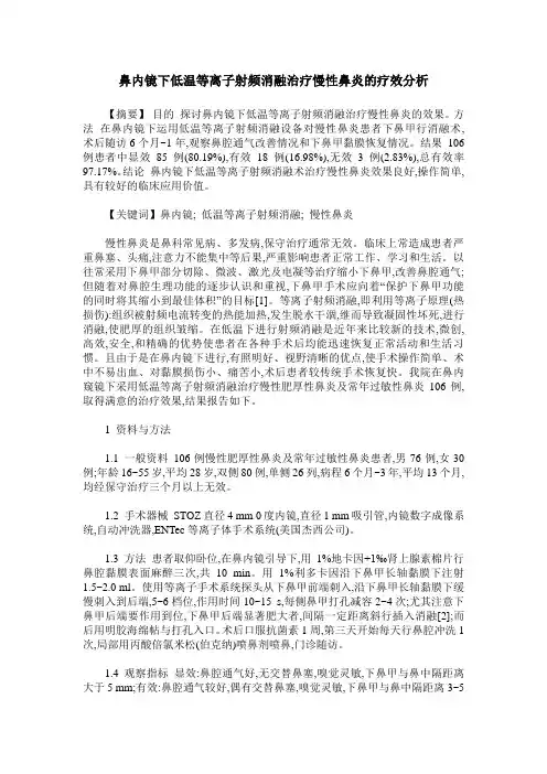 鼻内镜下低温等离子射频消融治疗慢性鼻炎的疗效分析