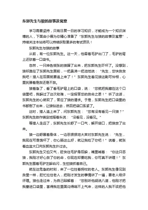 东郭先生与狼的故事及寓意