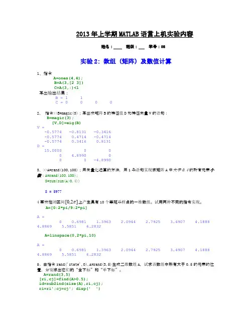 实验2 数组矩阵及数值计算 matlab