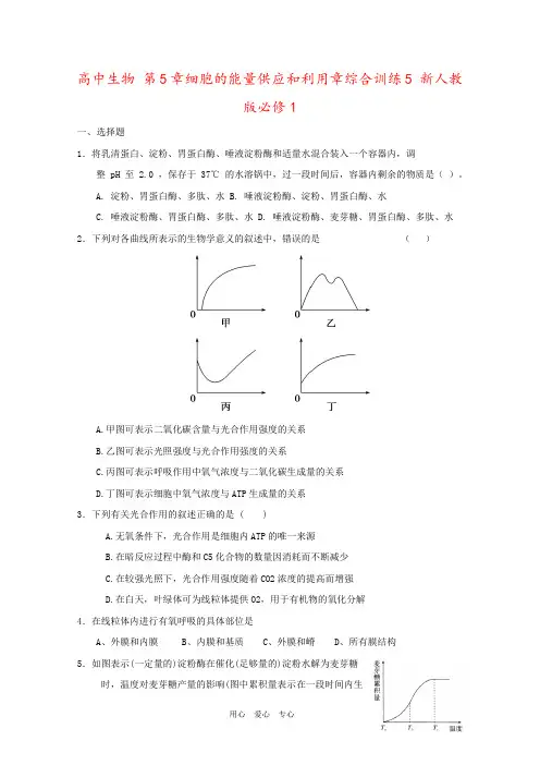高中生物 第5章细胞的能量供应和利用章综合训练5 新人教版必修1